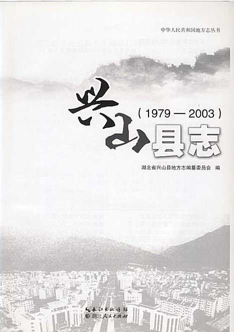 兴山县志1979-2003（湖北）兴山县志.pdf