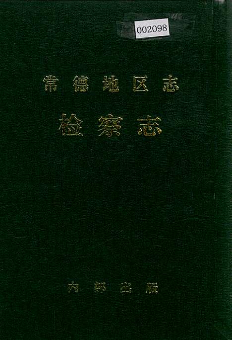 常德地区志检察志（湖南）常德地区志.pdf