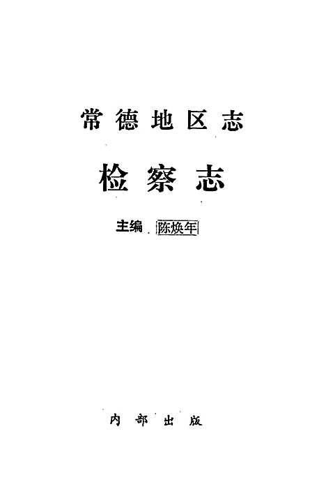 常德地区志检察志（湖南）常德地区志.pdf