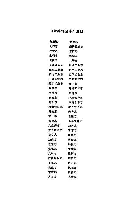 常德地区志检察志（湖南）常德地区志.pdf