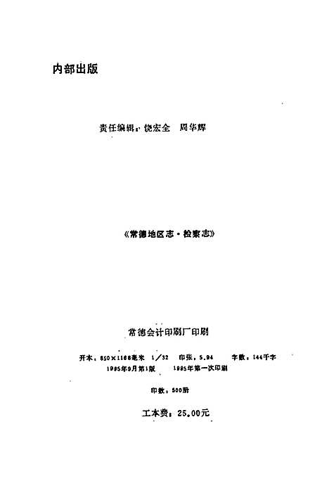 常德地区志检察志（湖南）常德地区志.pdf