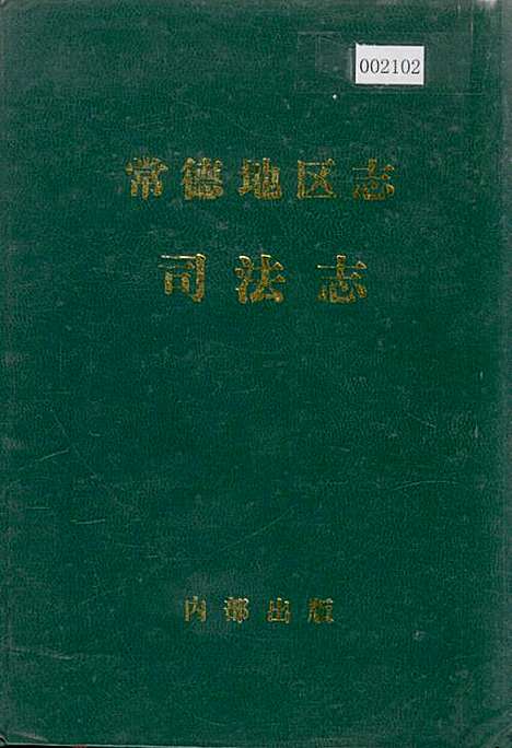 常德地区志司法志（湖南）常德地区志.pdf