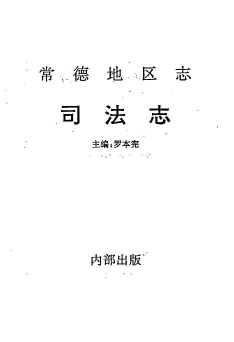 常德地区志司法志（湖南）常德地区志.pdf