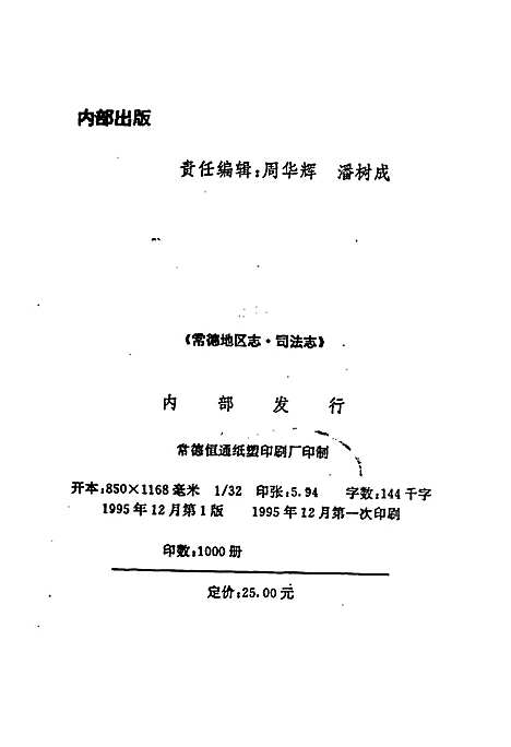 常德地区志司法志（湖南）常德地区志.pdf