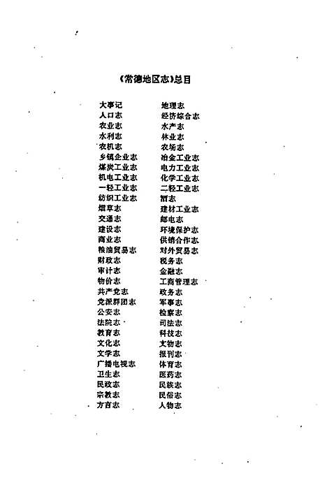 常德地区志司法志（湖南）常德地区志.pdf