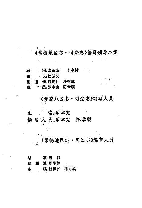 常德地区志司法志（湖南）常德地区志.pdf