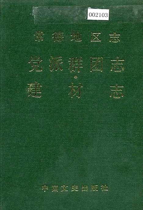 常德地区志党派群团志建材志（湖南）常德地区志.pdf