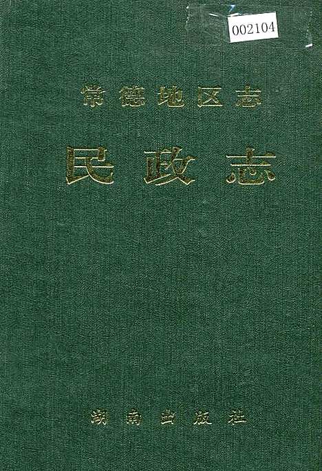 常德地区志民政志（湖南）常德地区志.pdf