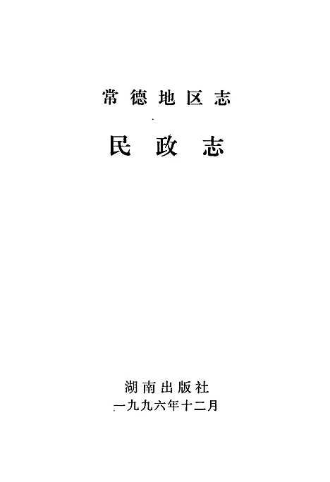 常德地区志民政志（湖南）常德地区志.pdf