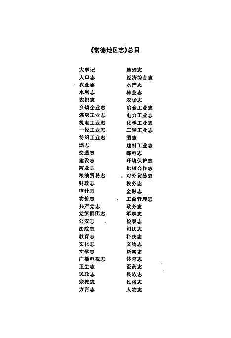 常德地区志民政志（湖南）常德地区志.pdf