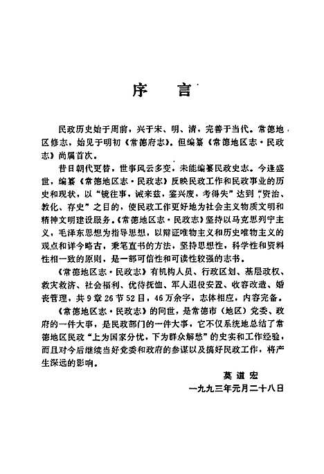 常德地区志民政志（湖南）常德地区志.pdf