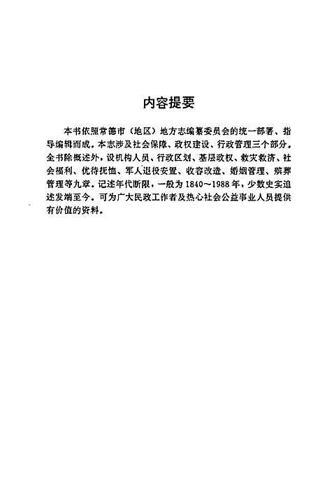 常德地区志民政志（湖南）常德地区志.pdf