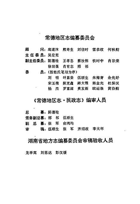 常德地区志民政志（湖南）常德地区志.pdf