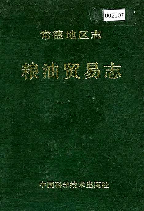 常德地区志粮油贸易志（湖南）常德地区志.pdf