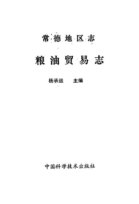 常德地区志粮油贸易志（湖南）常德地区志.pdf