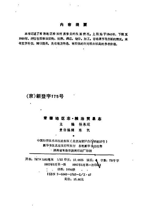 常德地区志粮油贸易志（湖南）常德地区志.pdf