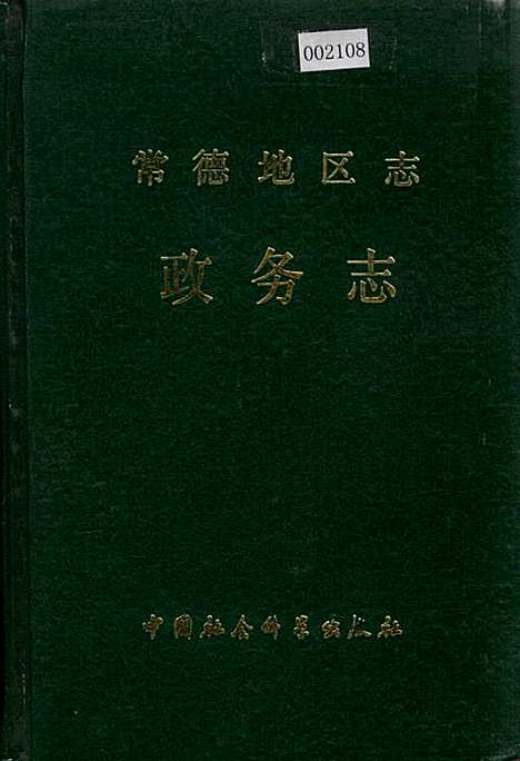 常德地区志政务志（湖南）常德地区志.pdf