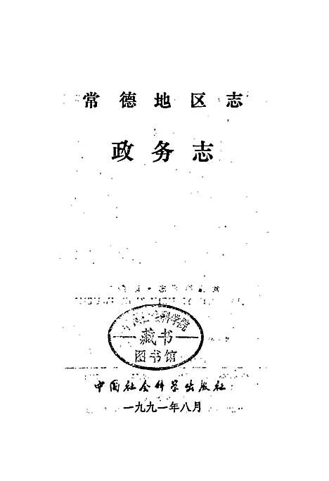 常德地区志政务志（湖南）常德地区志.pdf