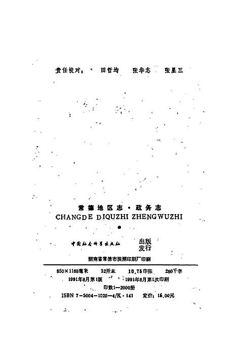 常德地区志政务志（湖南）常德地区志.pdf