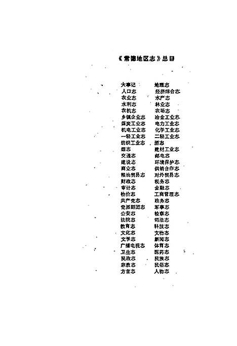 常德地区志政务志（湖南）常德地区志.pdf