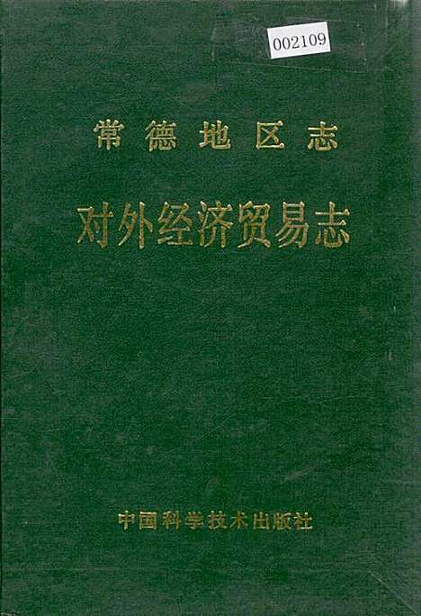 常德地区志对外经济贸易志（湖南）常德地区志.pdf