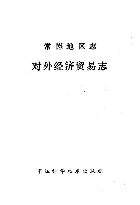 常德地区志对外经济贸易志（湖南）常德地区志.pdf