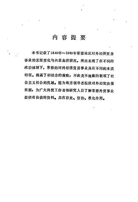 常德地区志对外经济贸易志（湖南）常德地区志.pdf