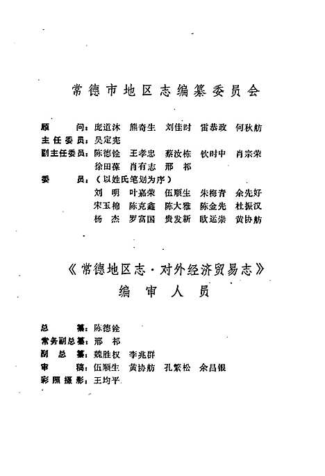 常德地区志对外经济贸易志（湖南）常德地区志.pdf