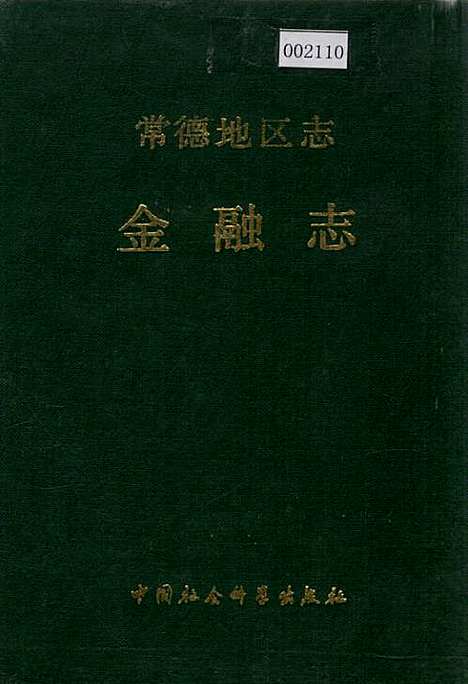 常德地区志金融志（湖南）常德地区志.pdf