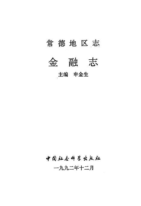 常德地区志金融志（湖南）常德地区志.pdf