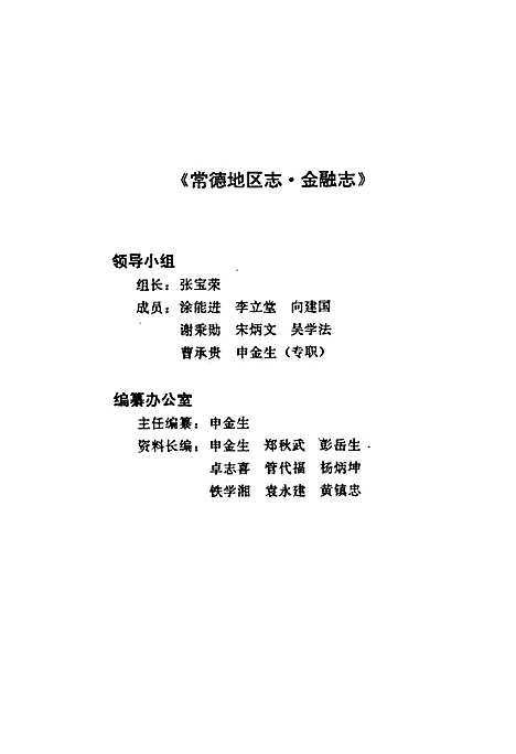 常德地区志金融志（湖南）常德地区志.pdf