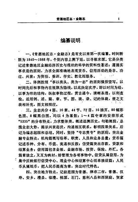 常德地区志金融志（湖南）常德地区志.pdf