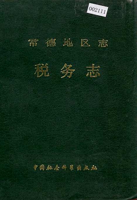 常德地区志税务志（湖南）常德地区志.pdf