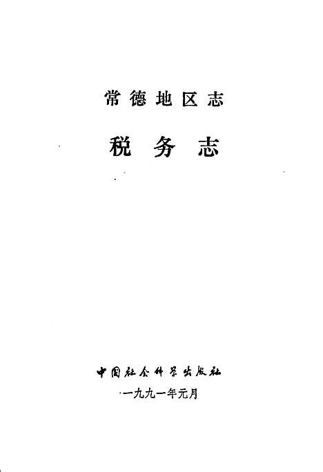 常德地区志税务志（湖南）常德地区志.pdf