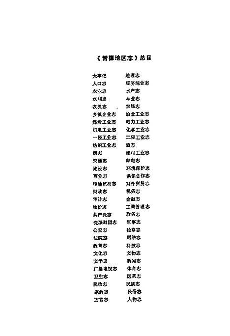 常德地区志税务志（湖南）常德地区志.pdf