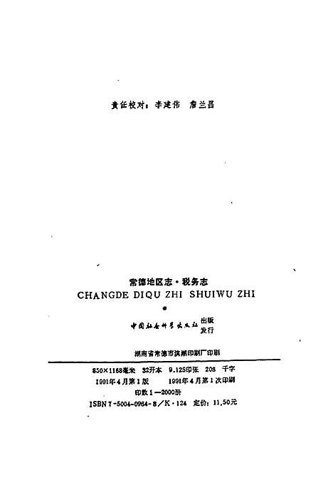 常德地区志税务志（湖南）常德地区志.pdf