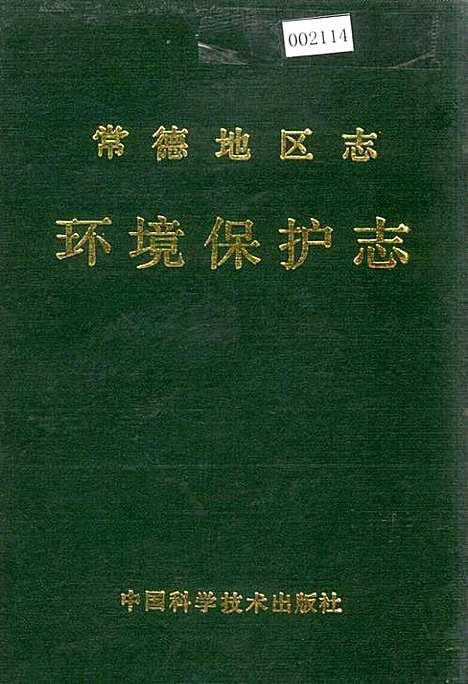 常德地区志环境保护志（湖南）常德地区志.pdf