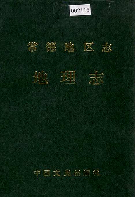 常德地区志地理志（湖南）常德地区志.pdf