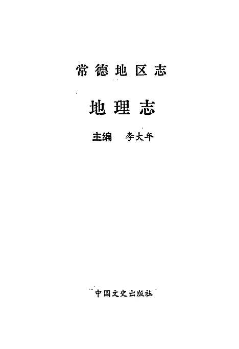 常德地区志地理志（湖南）常德地区志.pdf