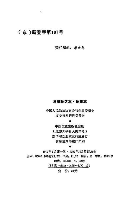 常德地区志地理志（湖南）常德地区志.pdf