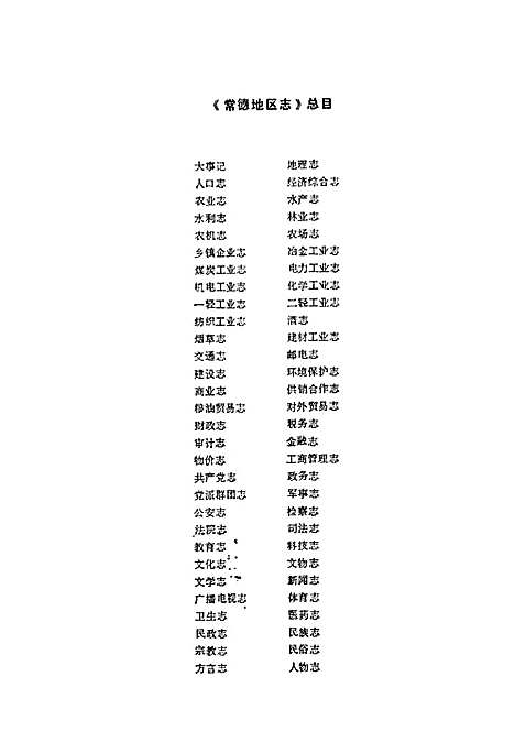 常德地区志地理志（湖南）常德地区志.pdf