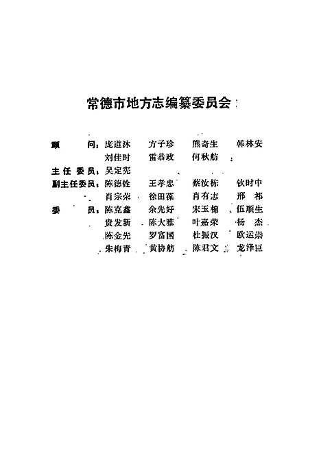 常德地区志地理志（湖南）常德地区志.pdf