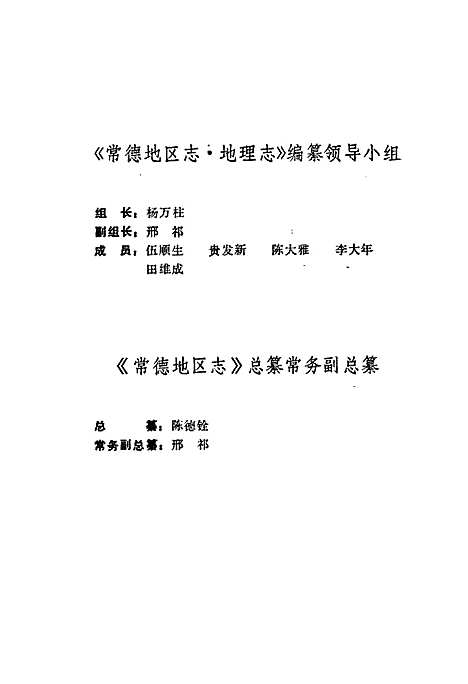 常德地区志地理志（湖南）常德地区志.pdf