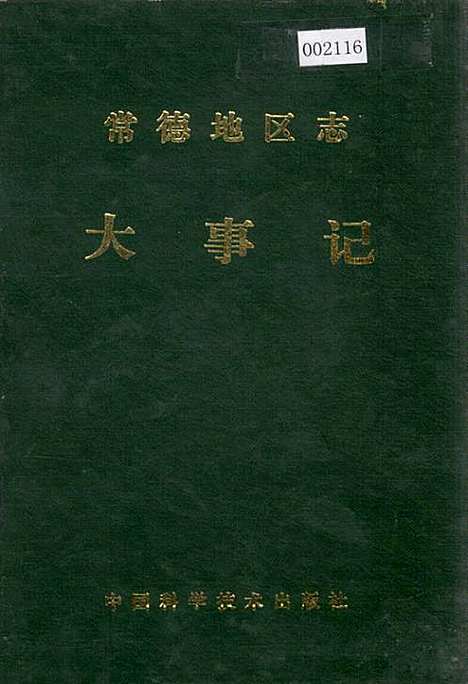 常德地区志大事记（湖南）常德地区志.pdf