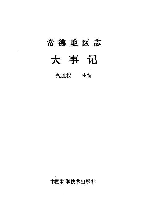 常德地区志大事记（湖南）常德地区志.pdf