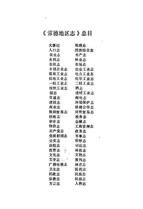 常德地区志大事记（湖南）常德地区志.pdf