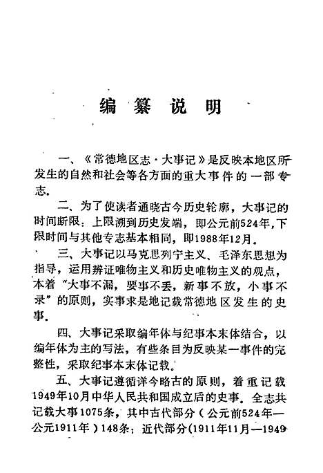 常德地区志大事记（湖南）常德地区志.pdf