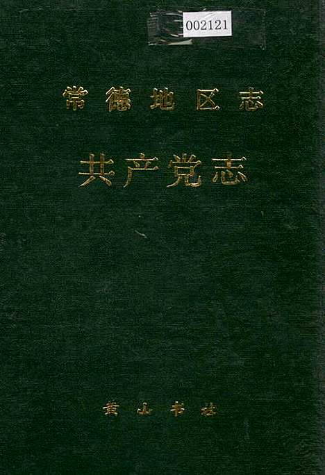 常德地区志共产党志（湖南）常德地区志.pdf