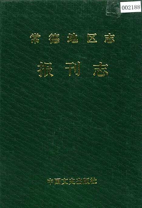 常德地区志报刊志（湖南）常德地区志.pdf