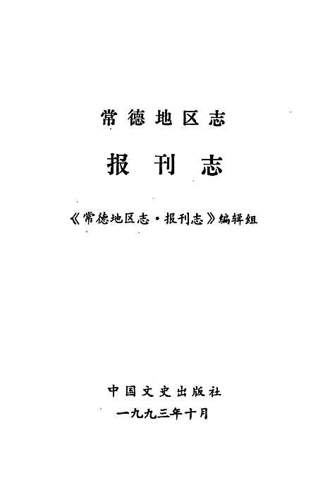 常德地区志报刊志（湖南）常德地区志.pdf